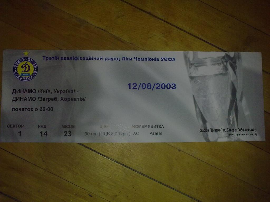Футбол. Билет Динамо Киев - Динамо Загреб 2003-04