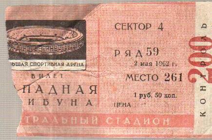 Футбол. Билет Спартак Москва - Пахтакор Ташкент 1962