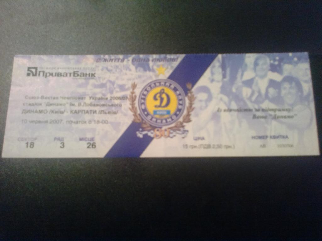 Билет Динамо Киев - Карпаты Львов 2006-07