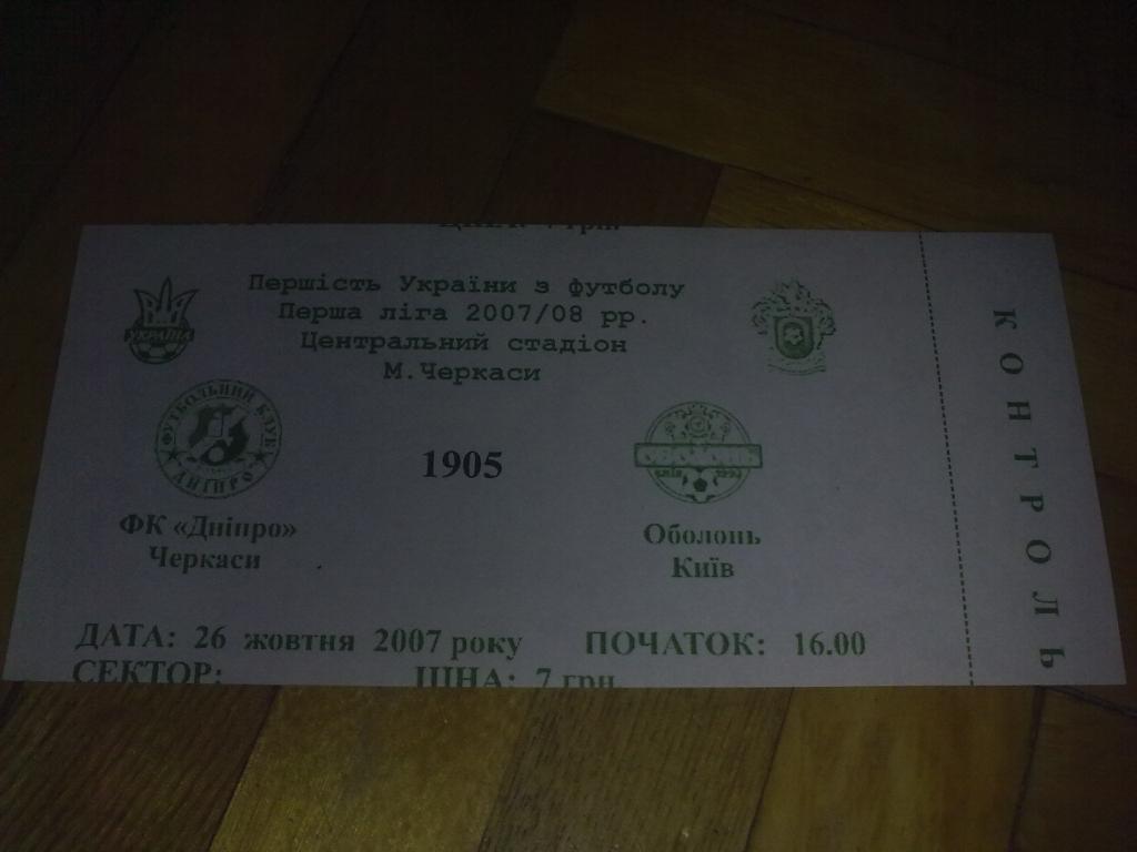 Билет Днепр Черкассы - Оболонь Киев 2007-08