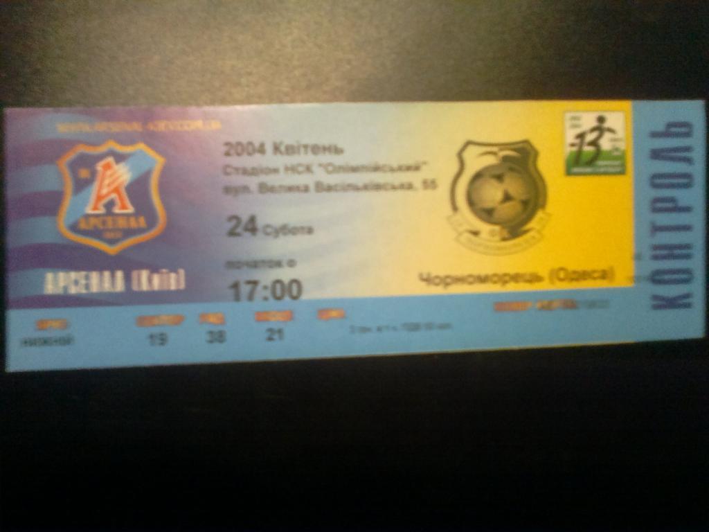 Билет Арсенал Киев - Черноморец Одесса 2003-04