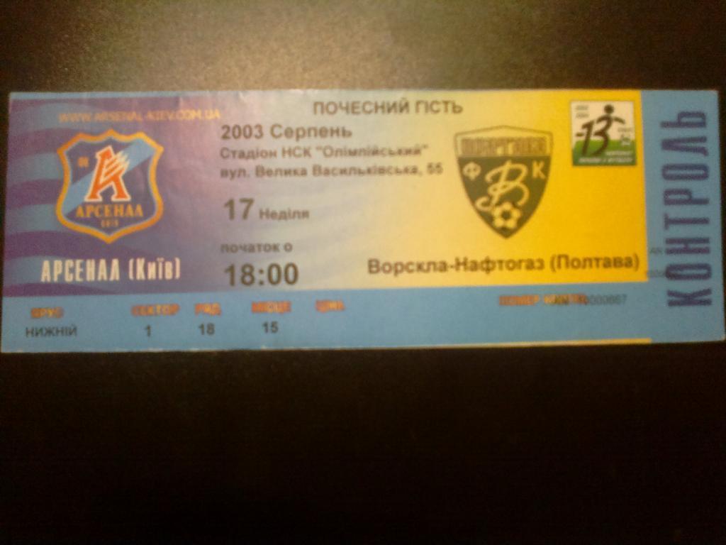 Билет Арсенал Киев - Ворскла Полтава 2003-04