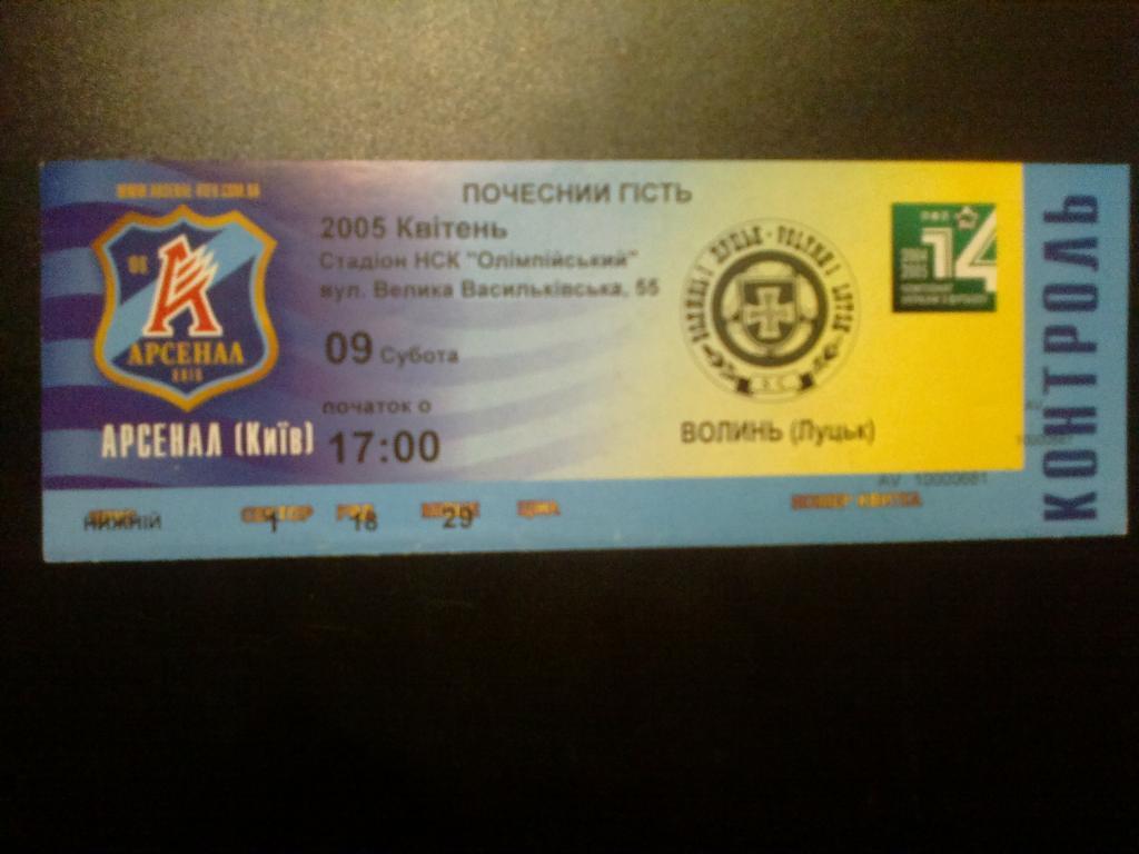 Билет Арсенал Киев - Волынь Луцк 2004-05