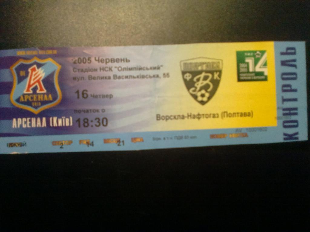 Билет Арсенал Киев - Ворскла Полтава 2004-05