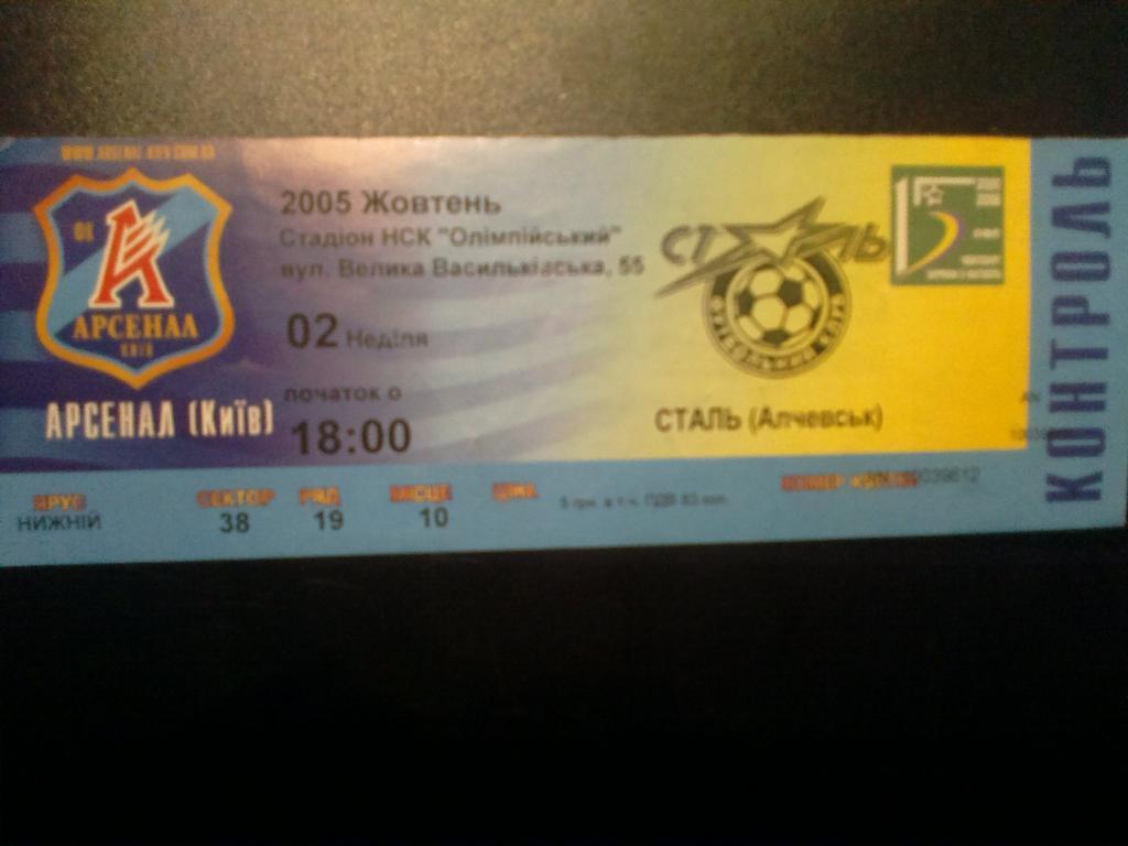 Билет Арсенал Киев - Сталь Алчевск 2005-06