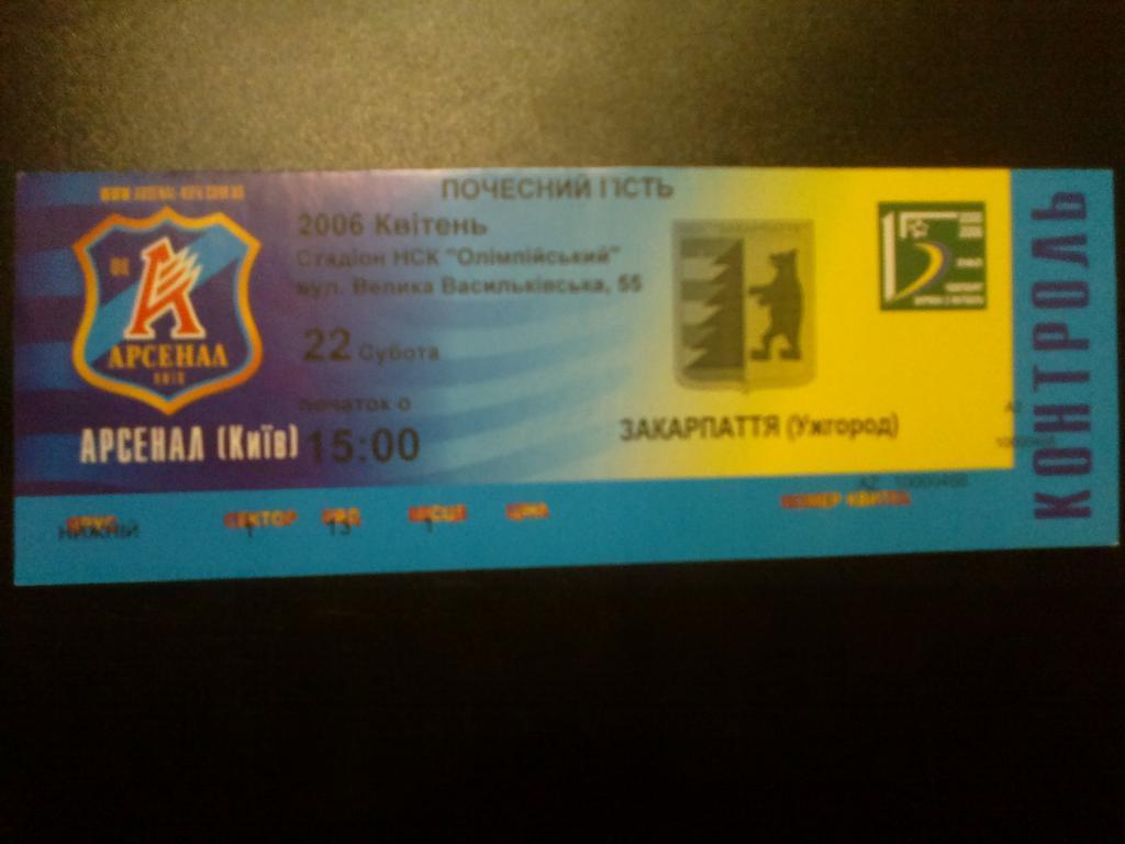 Билет Арсенал Киев - Закарпатье Ужгород 2005-06
