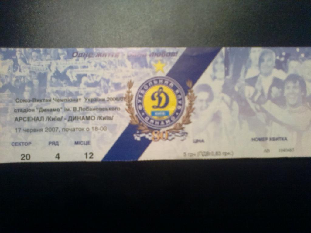 Билет Арсенал Киев - Динамо Киев 2006-07
