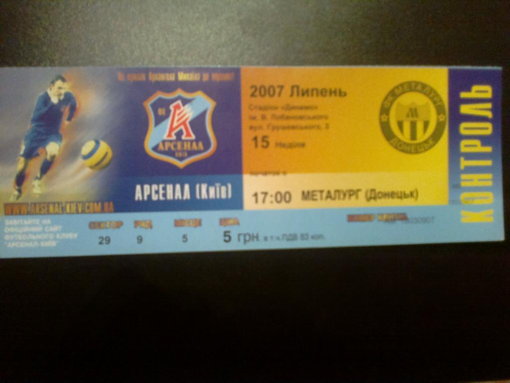 Билет Арсенал Киев - Металлург Донецк 2007-08