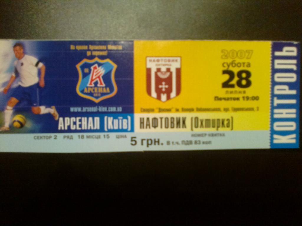 Билет Арсенал Киев - Нефтяник Ахтырка 2007-08