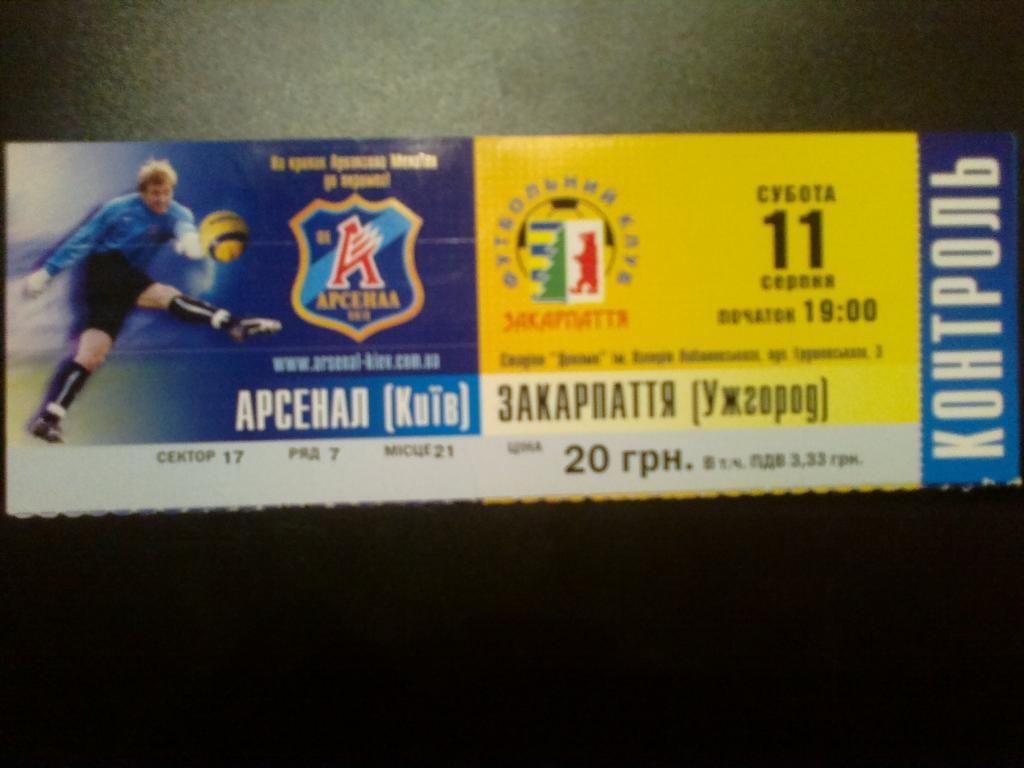 Билет Арсенал Киев - Закарпатье Ужгород 2007-08