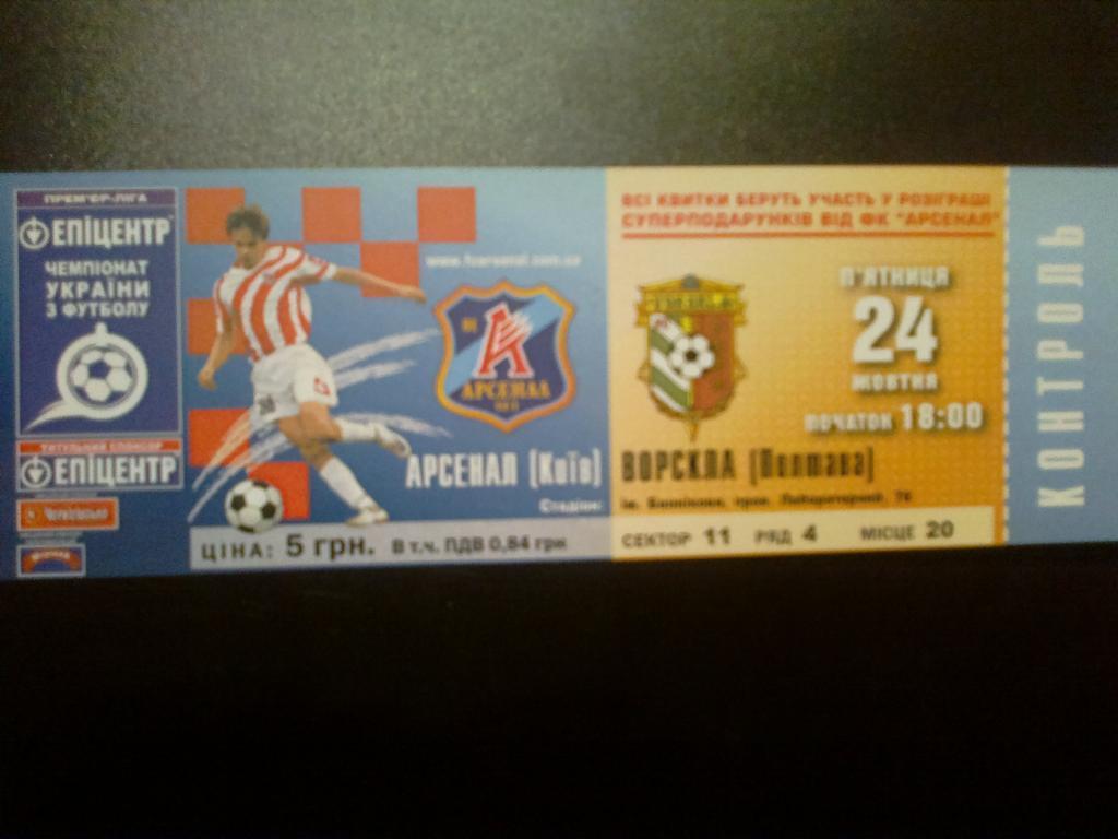Билет Арсенал Киев - Ворскла Полтава 2008-09