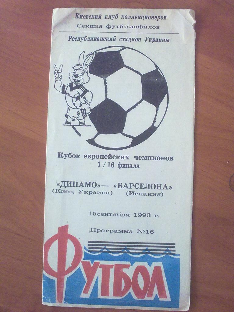 Динамо Киев - Барселона Испания 1993-1994