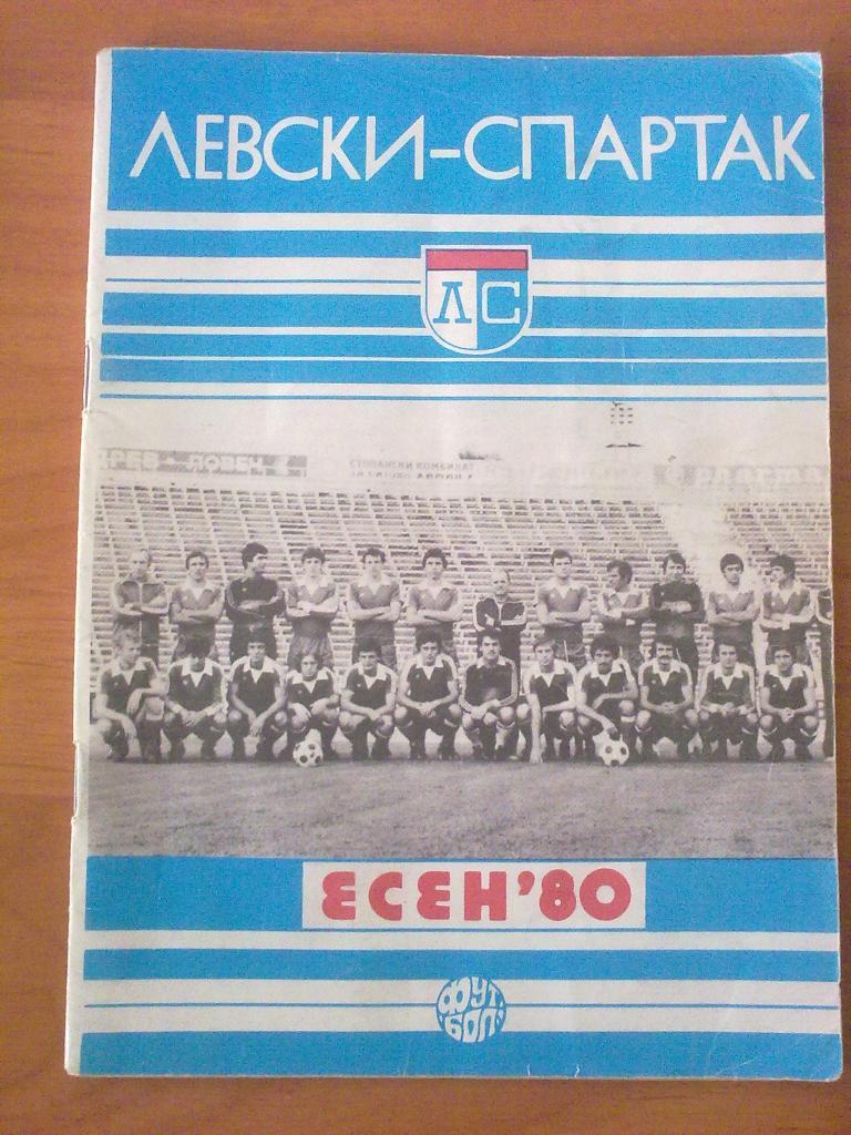 Левски-Спартак Болгария - Динамо Киев 1980