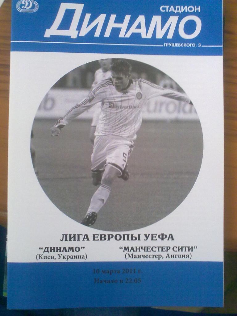 Динамо Киев - Манчестер Сити Англия 2010-2011