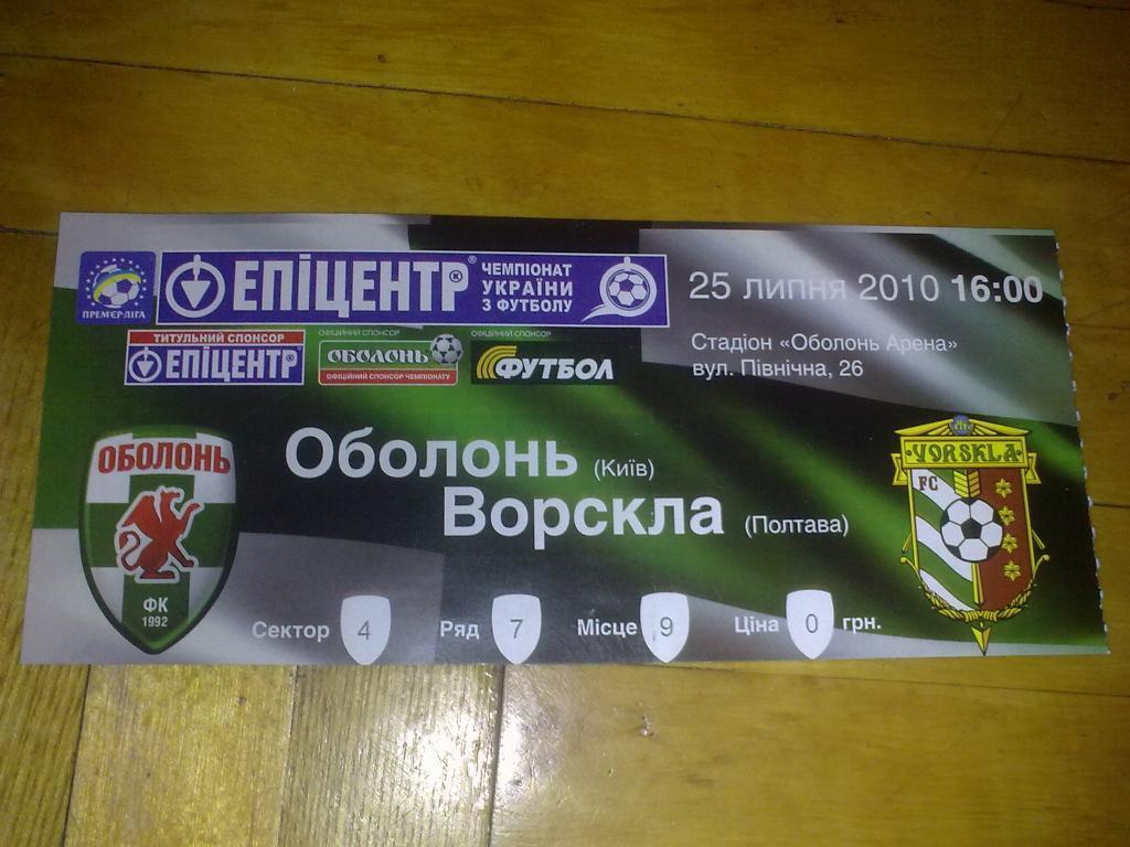 Билет Оболонь Киев - Ворскла Полтава 2010-11