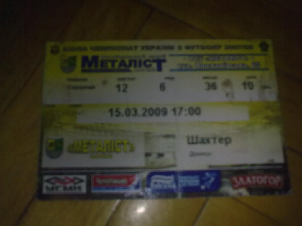 Билет Металлист Харьков - Шахтер Донецк 2008-09