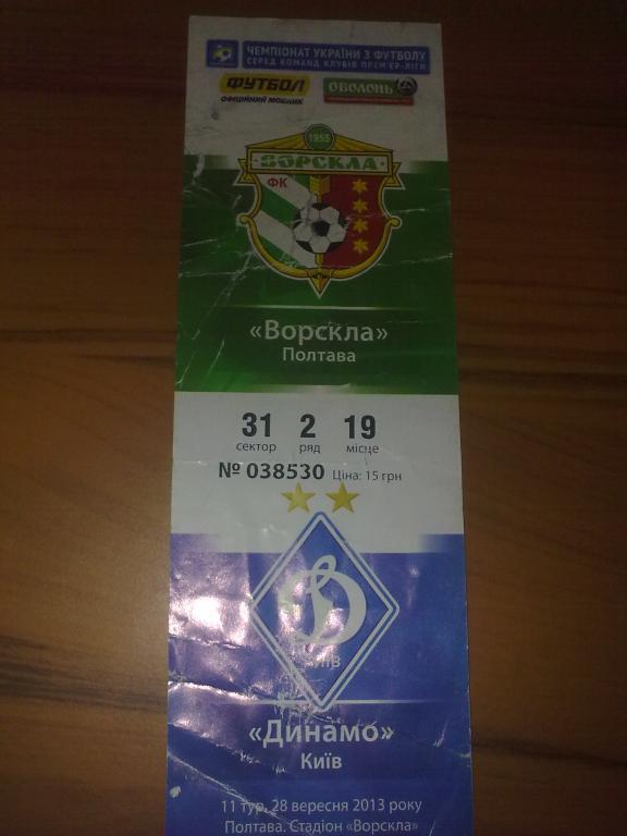 Билет Ворскла Полтава - Динамо Киев 2013-14