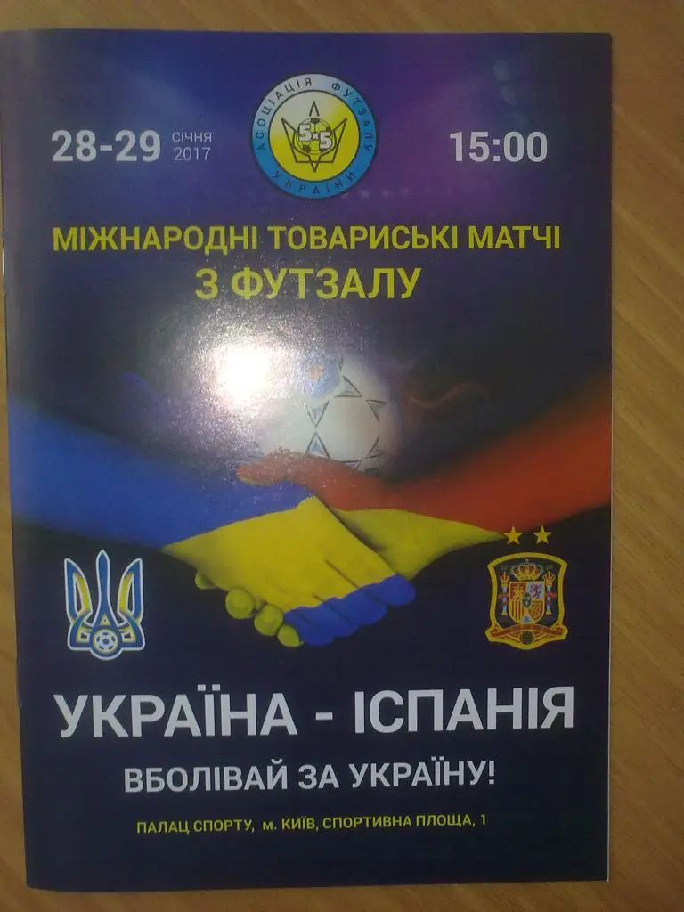 Мини-футбол. Украина - Испания 2017