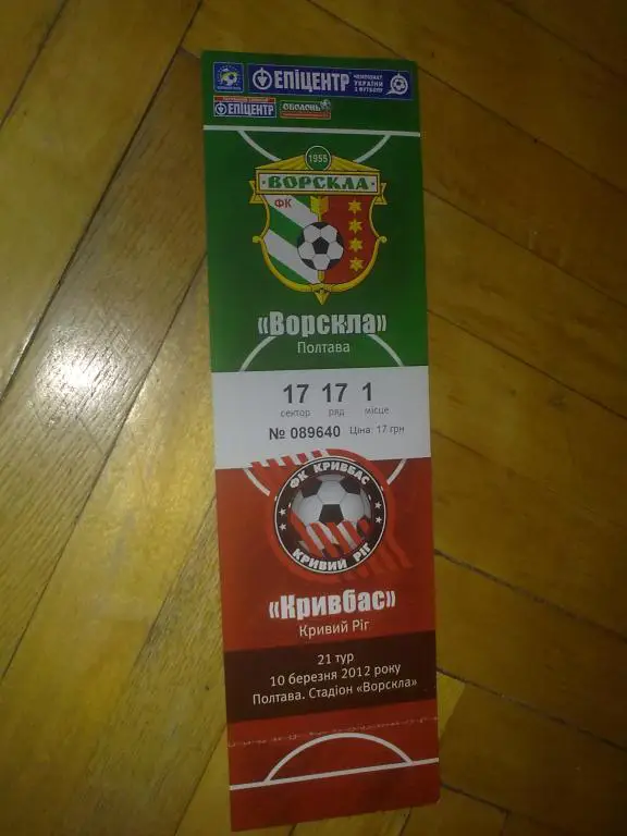 Билет Ворскла Полтава - Кривбасс Кривой Рог 2011-12