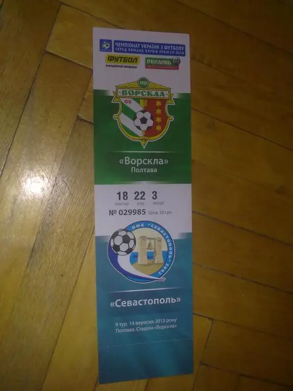 Билет Ворскла Полтава - ПФК Севастополь 2013-14