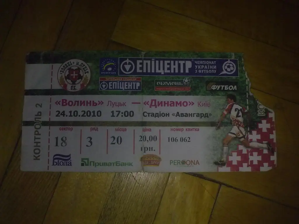 Билет Волынь Луцк - Динамо Киев 2010-2011