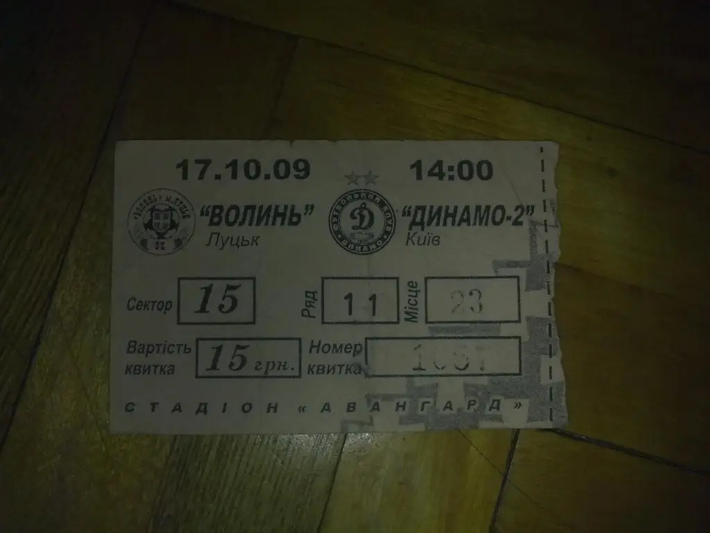 Билет Волынь Луцк - Динамо-2 Киев 2009-10