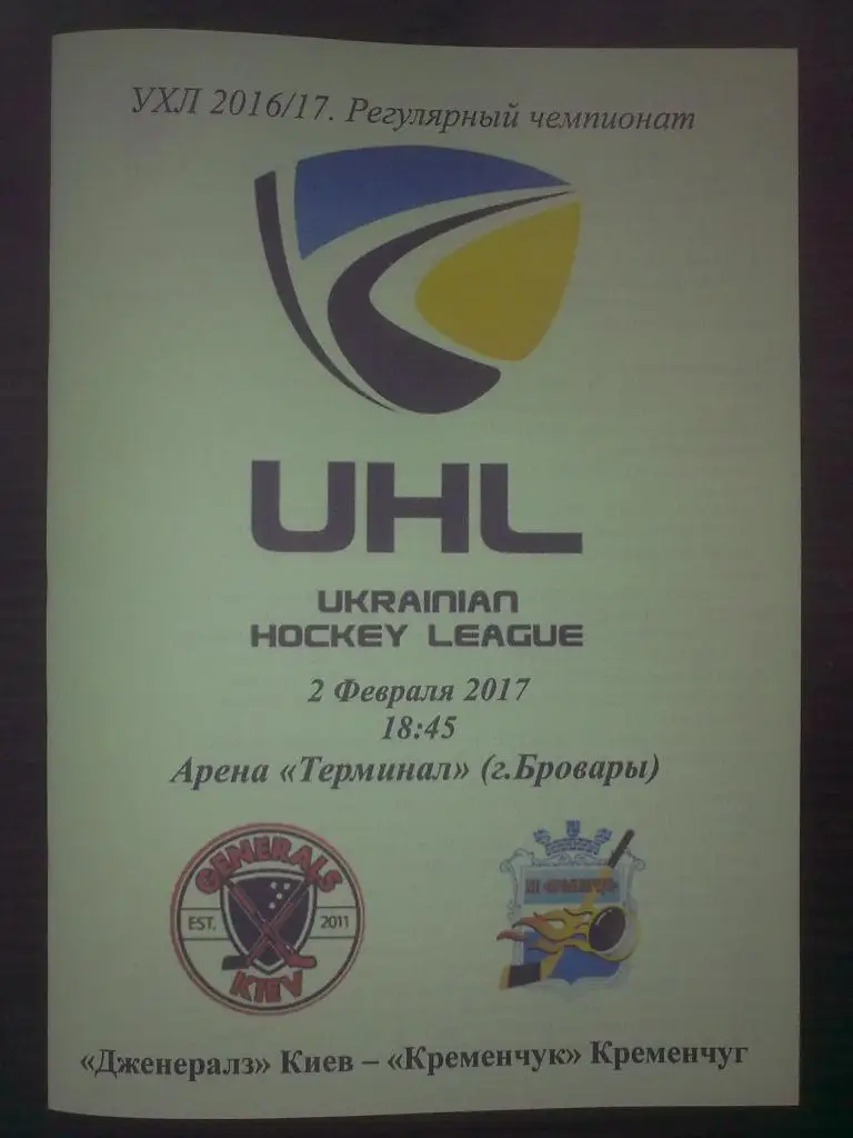 Хоккей. Программа Дженералз Киев - Кременчуг 2016-2017 (3)