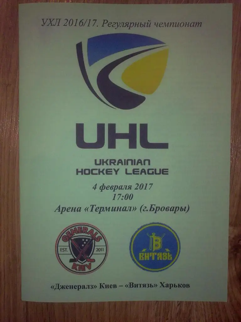 Хоккей. Программа Дженералз Киев - Витязь Харьков 2016-2017 (3)