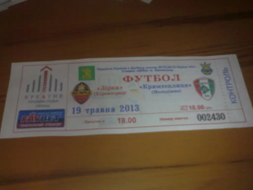 Билет Звезда Кировоград - Крымтеплица Молодежное 2012-13