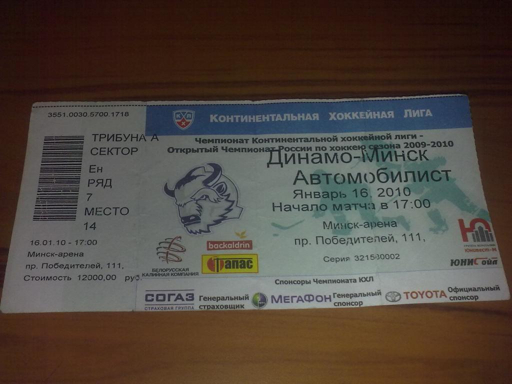 Хоккей. Билет Динамо Минск - Автомобилист 2010