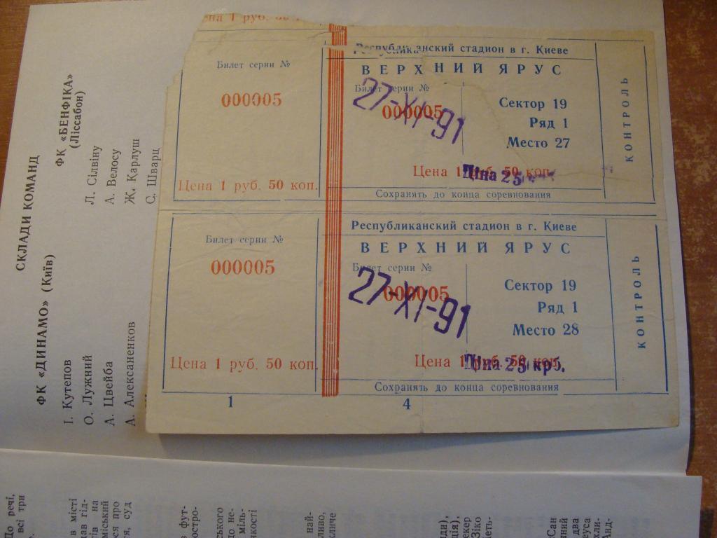 Билет Динамо Киев - Бенфика Португалия 1991