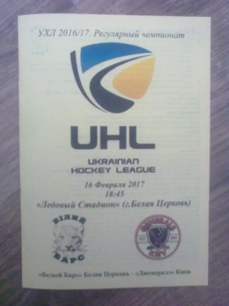 Хоккей. Программа Белый Барс Белая Церковь - Дженералз Киев 2016-2017 (2)
