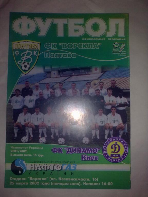 Ворскла Полтава - Динамо Киев 2001-02