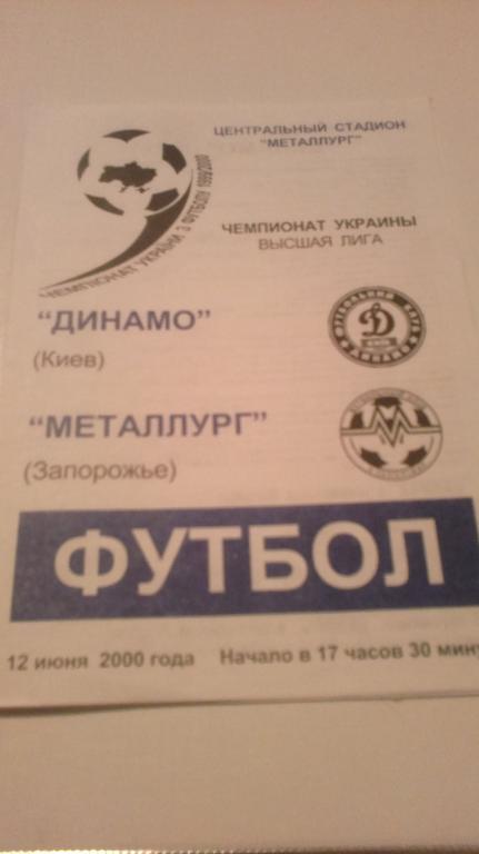 Динамо Киев - Металлург Запорожье 1999-2000 в Запорожье
