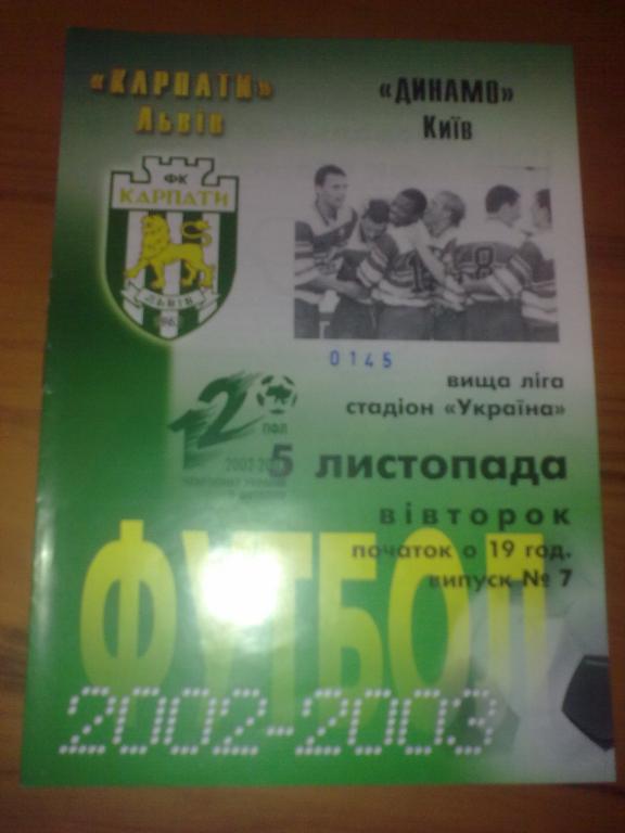 Карпаты Львов - Динамо Киев 2002-03