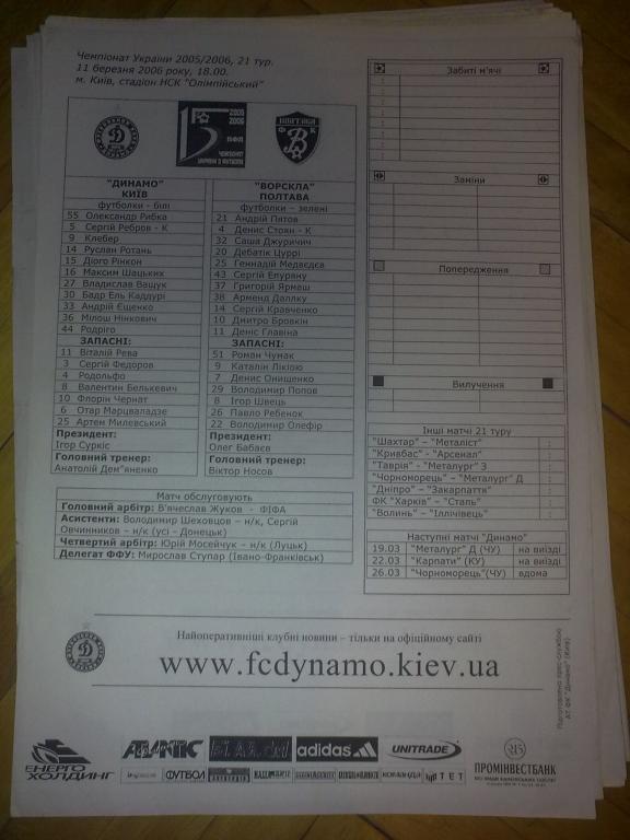 пресс-лист Динамо Киев - Ворскла Полтава 2005-06