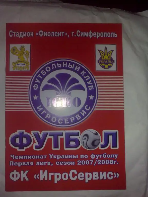 Игросервис Симферополь - Динамо Киев 2007-2008 кубок