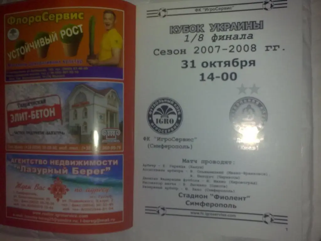 Игросервис Симферополь - Динамо Киев 2007-2008 кубок 1