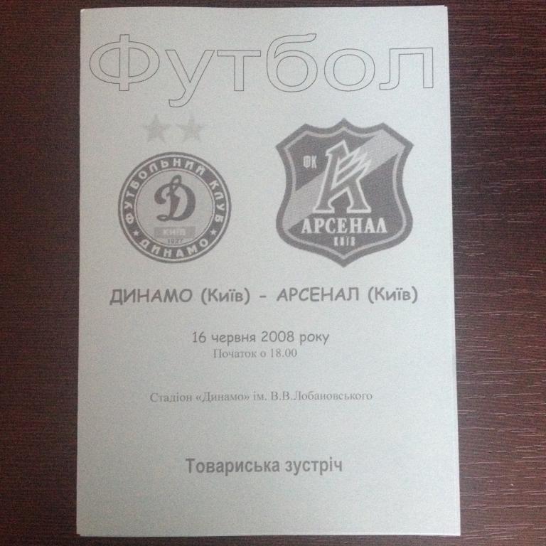 Динамо Киев - Арсенал Киев 2008 тм