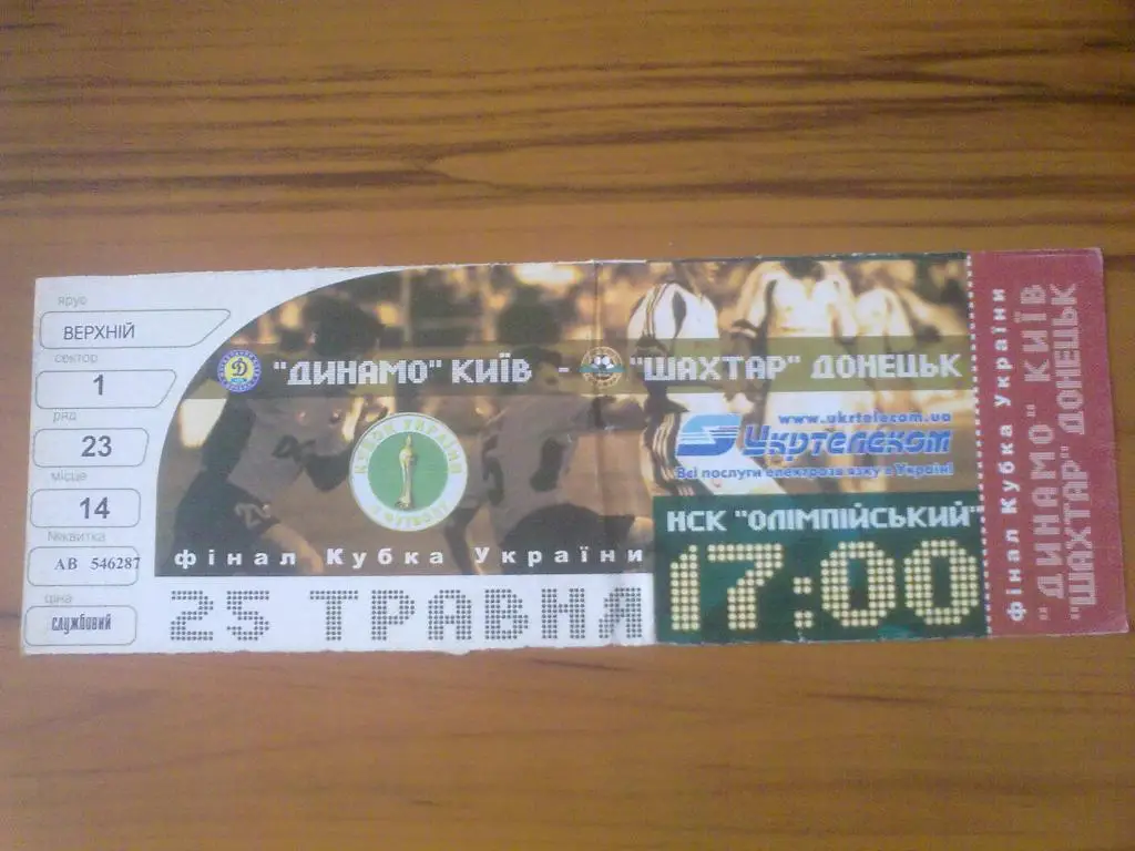 Билет Динамо Киев - Шахтер Донецк 2003 финал кубка Украины