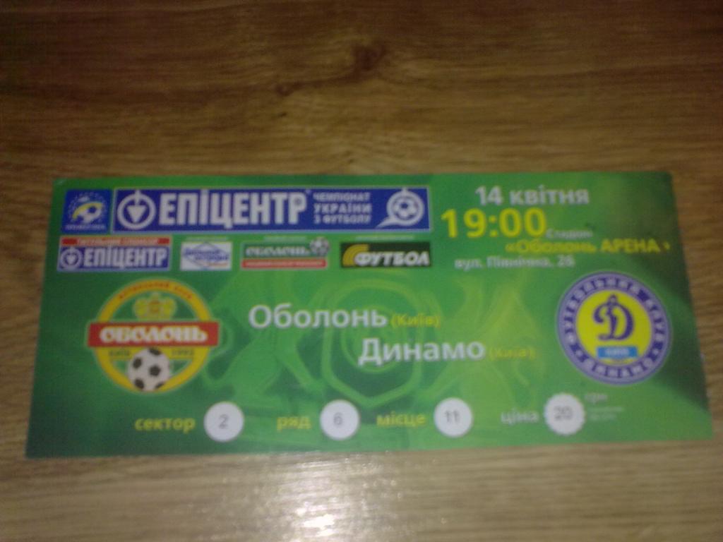Билет Оболонь Киев - Динамо Киев 2009-10
