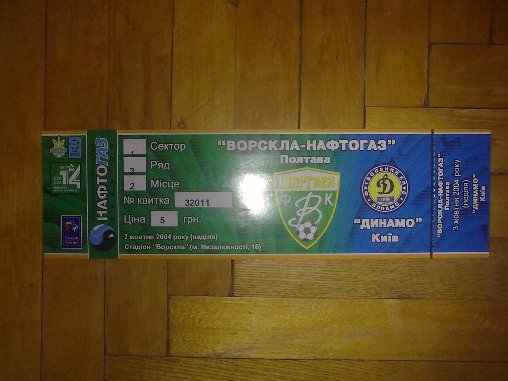 Билет Ворскла Полтава - Динамо Киев 2004-05