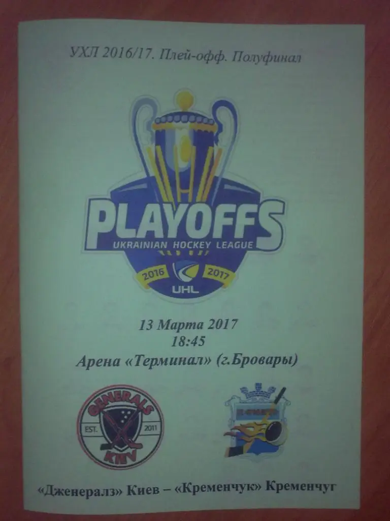 Хоккей. Программа Дженералз Киев - Кременчуг 2016-2017 (плей-офф 1)