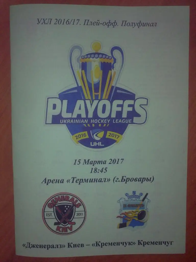 Хоккей. Программа Дженералз Киев - Кременчуг 2016-2017 (плей-офф 2)