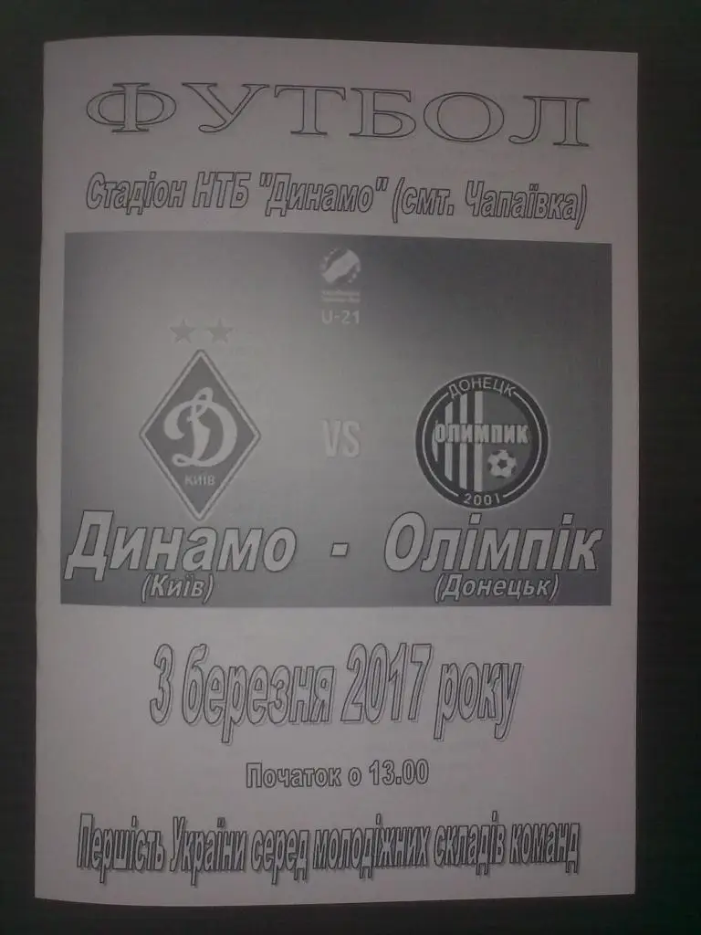 Динамо Киев - Олимпик Донецк 2016-2017 дубль