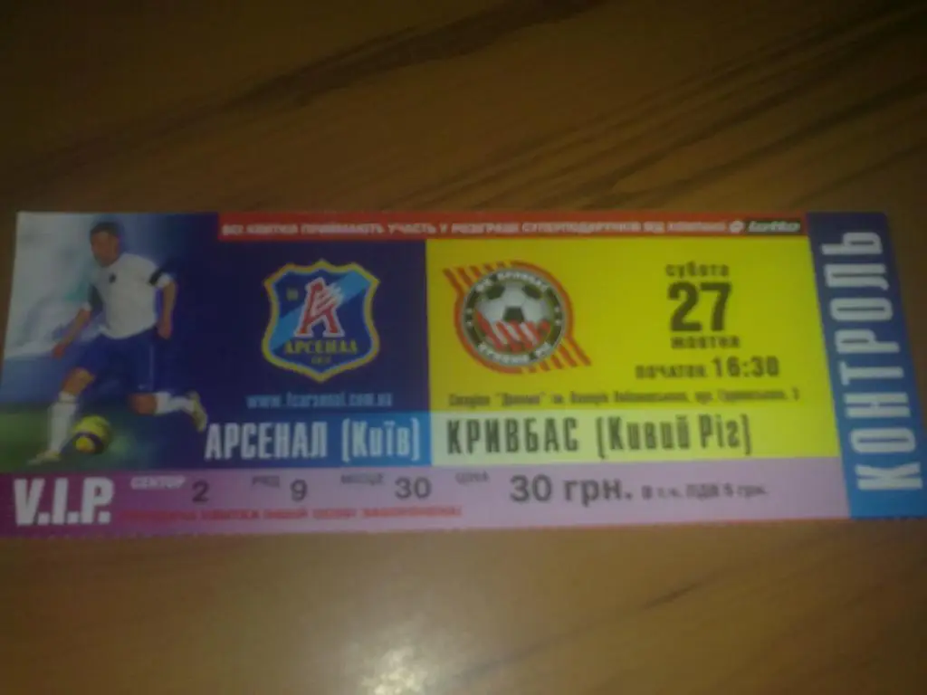 Билет Арсенал Киев - Кривбасс Кривой Рог 2007-2008 VIP