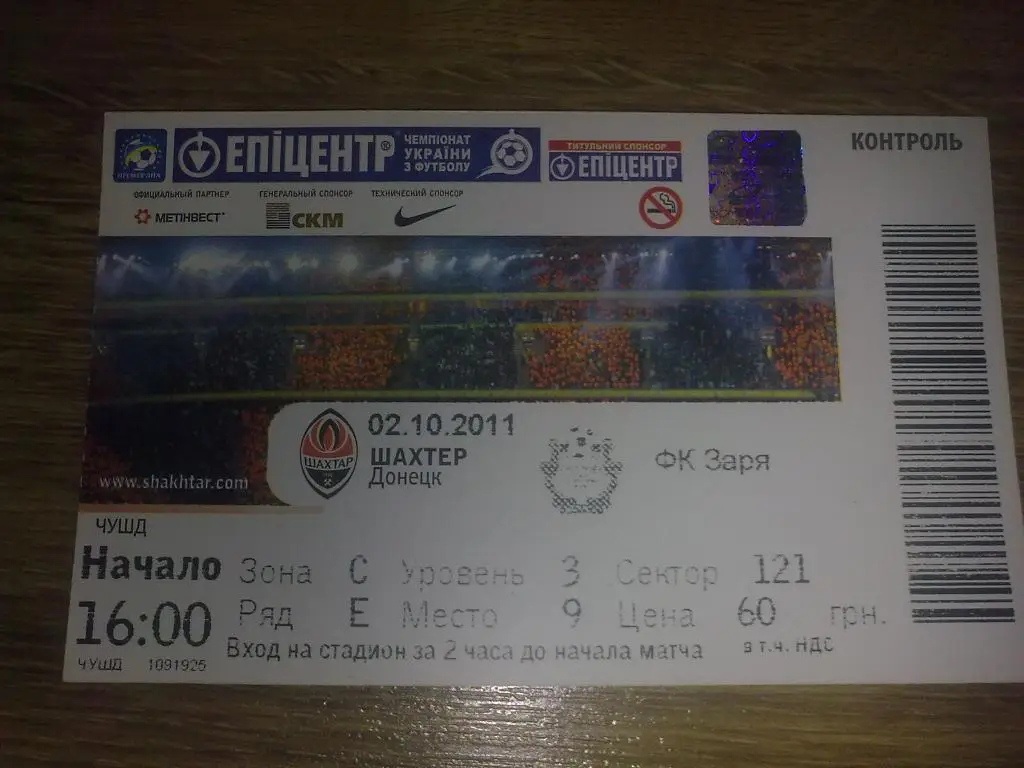Билет Шахтер Донецк - Заря Луганск 2011-12