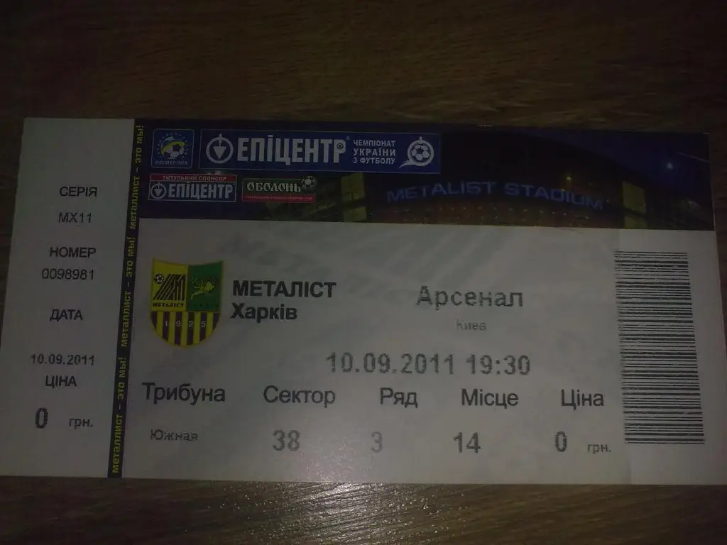 Билет Металлист Харьков - Арсенал Киев 2011-12