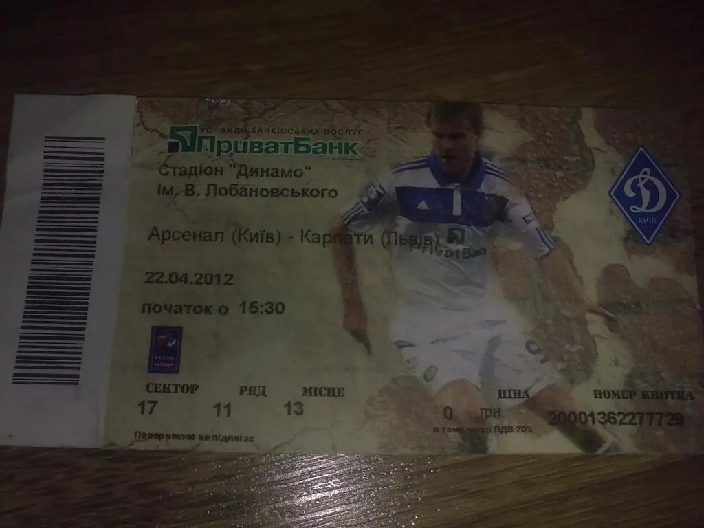 Билет Арсенал Киев - Карпаты Львов 2011-12