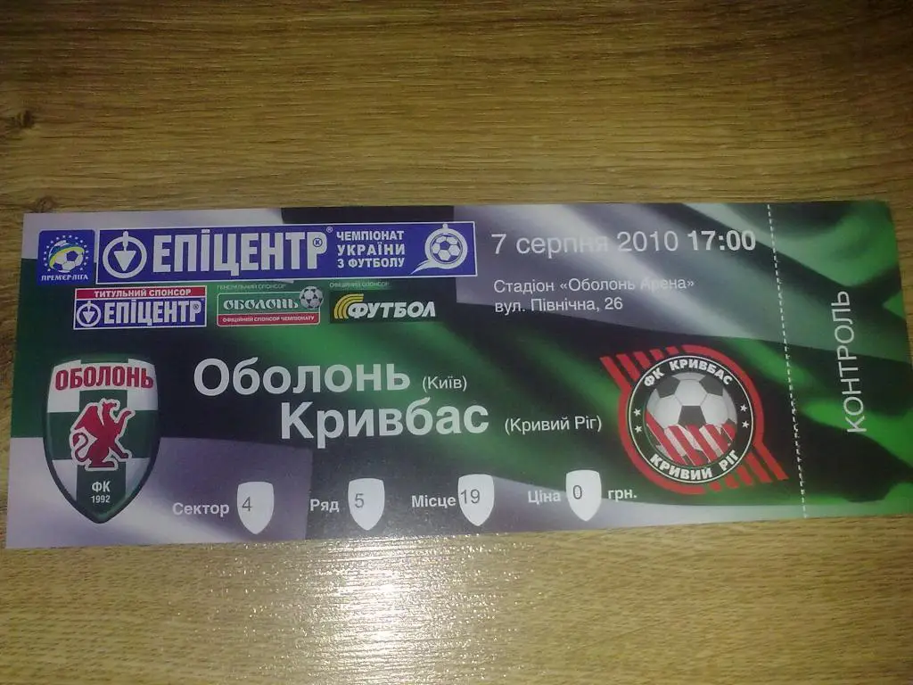 Билет Оболонь Киев - Кривбасс Кривой Рог 2010-11